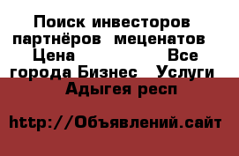 Поиск инвесторов, партнёров, меценатов › Цена ­ 2 000 000 - Все города Бизнес » Услуги   . Адыгея респ.